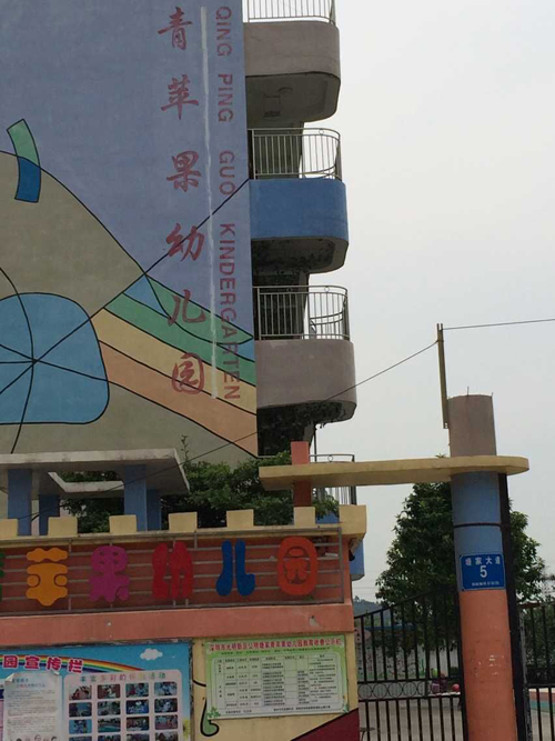 青蘋(píng)果幼兒園